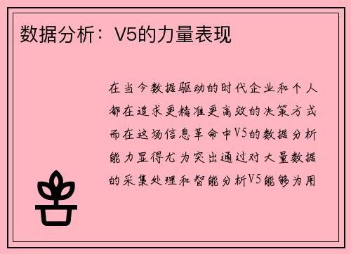 数据分析：V5的力量表现