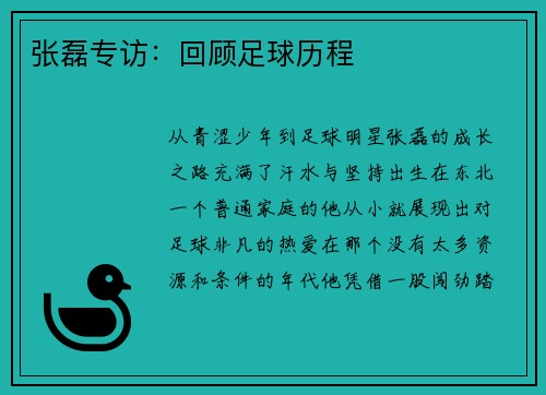 张磊专访：回顾足球历程