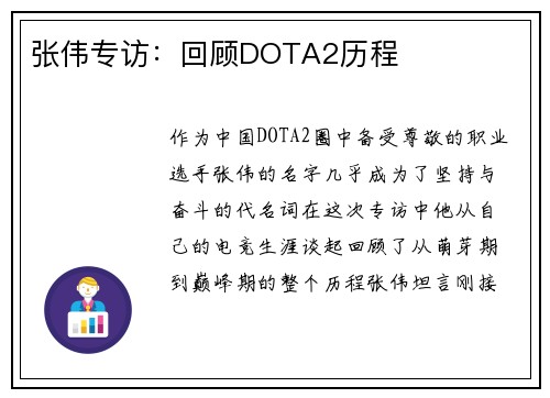 张伟专访：回顾DOTA2历程