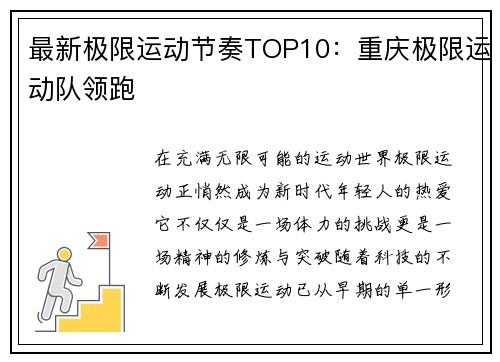 最新极限运动节奏TOP10：重庆极限运动队领跑