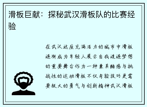 滑板巨献：探秘武汉滑板队的比赛经验