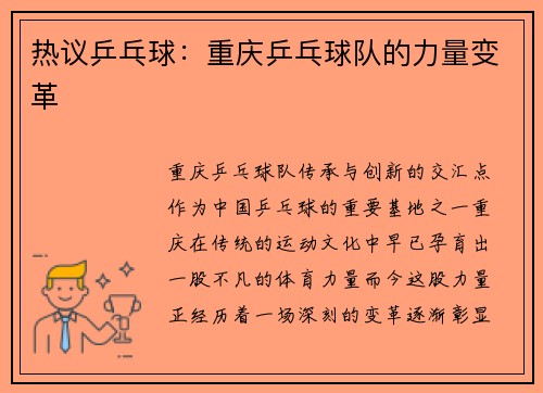 热议乒乓球:重庆乒乓球队的力量变革