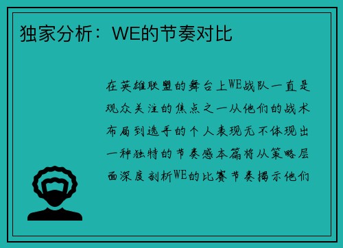 独家分析：WE的节奏对比