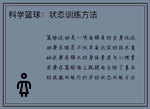 科学篮球：状态训练方法