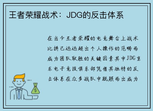 王者荣耀战术：JDG的反击体系