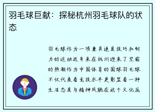 羽毛球巨献：探秘杭州羽毛球队的状态