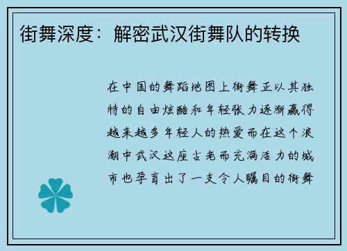 街舞深度：解密武汉街舞队的转换
