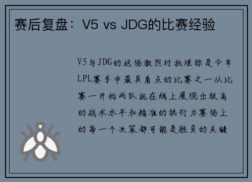 赛后复盘：V5 vs JDG的比赛经验