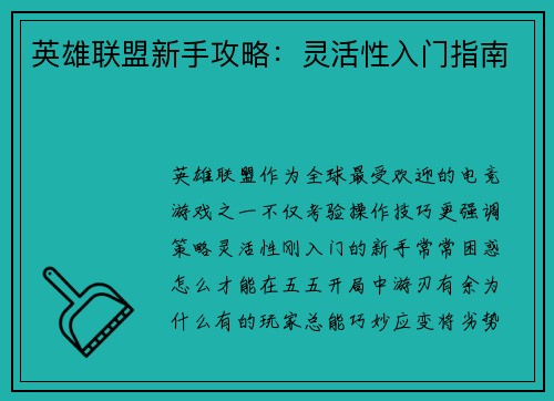 英雄联盟新手攻略：灵活性入门指南