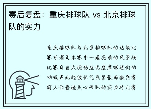 赛后复盘：重庆排球队 vs 北京排球队的实力