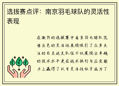 选拔赛点评：南京羽毛球队的灵活性表现