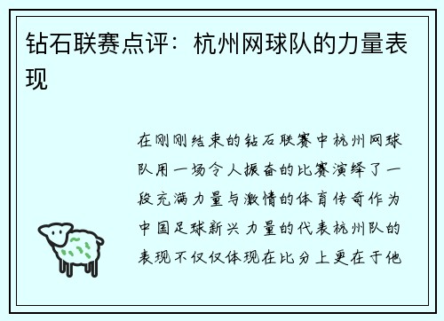 钻石联赛点评：杭州网球队的力量表现