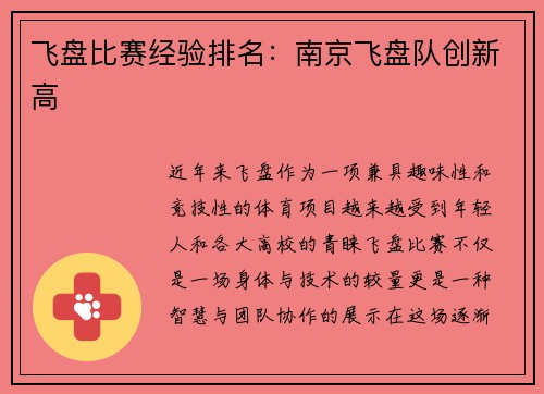 飞盘比赛经验排名：南京飞盘队创新高