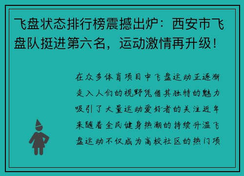 飞盘状态排行榜震撼出炉：西安市飞盘队挺进第六名，运动激情再升级！
