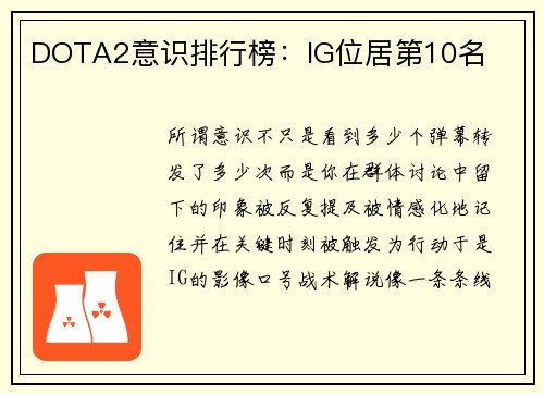 DOTA2意识排行榜：IG位居第10名