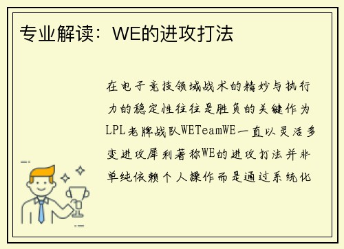 专业解读：WE的进攻打法