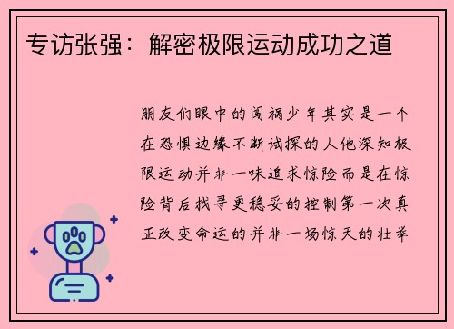 专访张强：解密极限运动成功之道