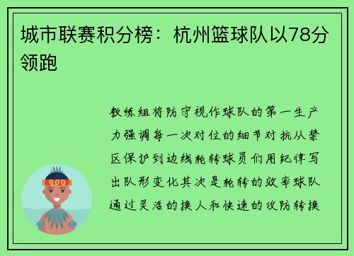 城市联赛积分榜：杭州篮球队以78分领跑