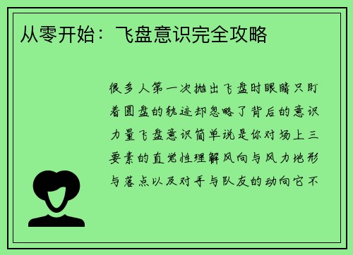 从零开始：飞盘意识完全攻略