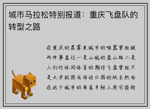 城市马拉松特别报道：重庆飞盘队的转型之路