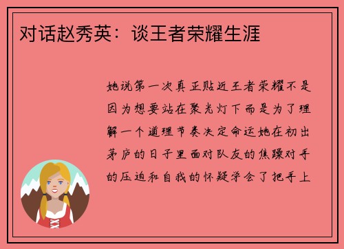 对话赵秀英：谈王者荣耀生涯