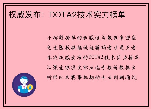 权威发布：DOTA2技术实力榜单