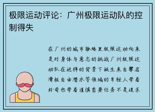 极限运动评论：广州极限运动队的控制得失