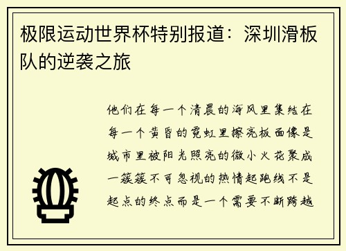 极限运动世界杯特别报道：深圳滑板队的逆袭之旅