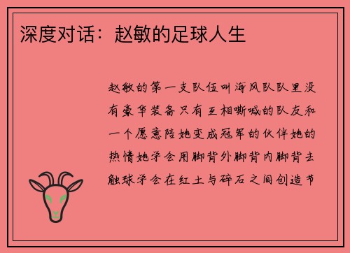 深度对话：赵敏的足球人生