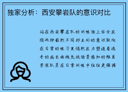 独家分析：西安攀岩队的意识对比