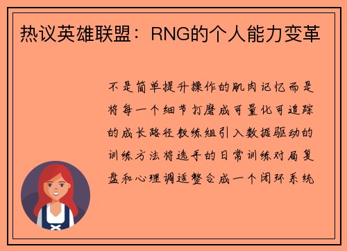 热议英雄联盟：RNG的个人能力变革