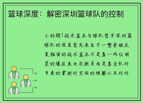篮球深度：解密深圳篮球队的控制