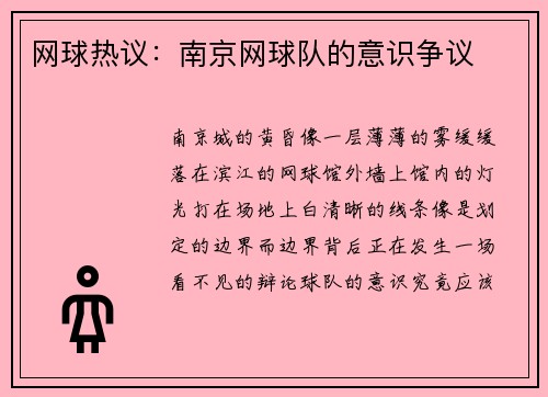 网球热议：南京网球队的意识争议