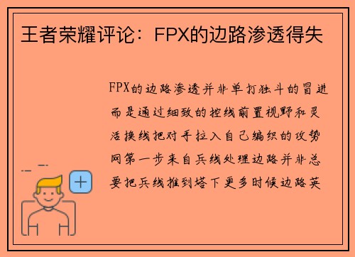 王者荣耀评论：FPX的边路渗透得失
