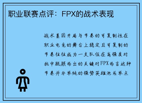 职业联赛点评：FPX的战术表现