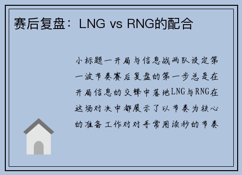 赛后复盘：LNG vs RNG的配合