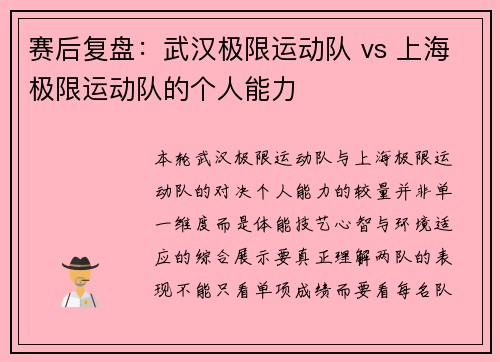 赛后复盘：武汉极限运动队 vs 上海极限运动队的个人能力