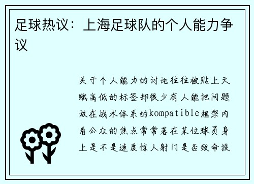 足球热议：上海足球队的个人能力争议