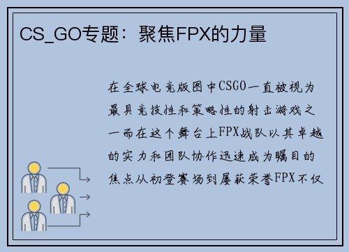 CS_GO专题：聚焦FPX的力量
