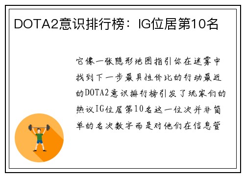 DOTA2意识排行榜：IG位居第10名