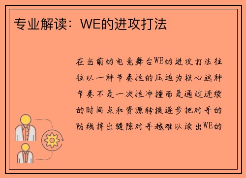 专业解读：WE的进攻打法