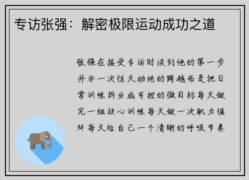 专访张强：解密极限运动成功之道