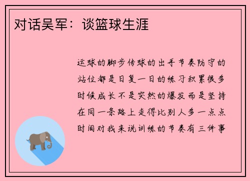 对话吴军：谈篮球生涯