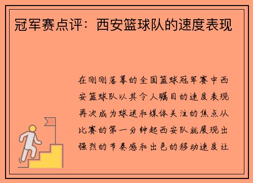 冠军赛点评：西安篮球队的速度表现