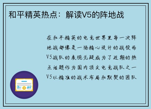 和平精英热点：解读V5的阵地战