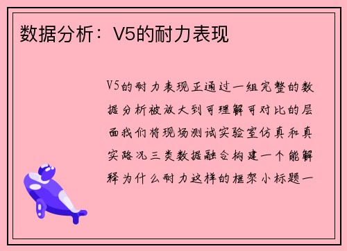 数据分析：V5的耐力表现