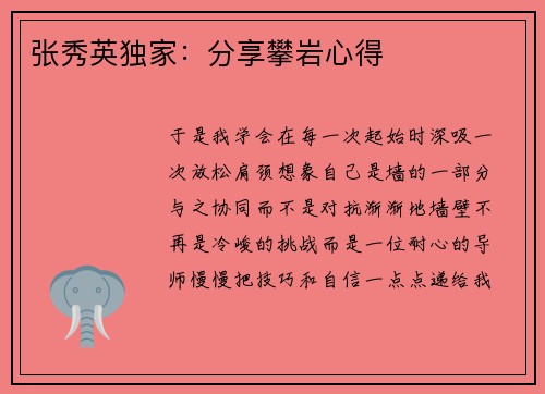 张秀英独家：分享攀岩心得