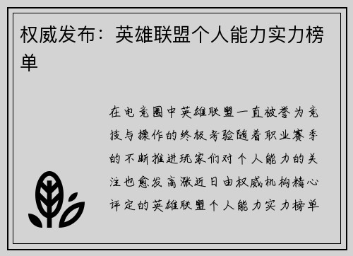 权威发布：英雄联盟个人能力实力榜单