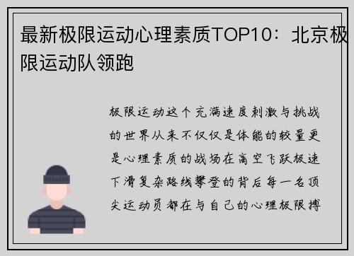最新极限运动心理素质TOP10：北京极限运动队领跑