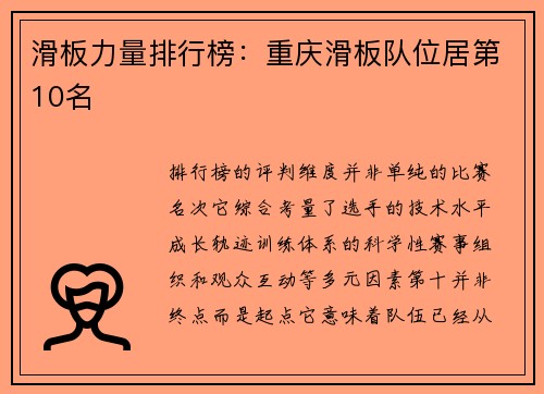 滑板力量排行榜：重庆滑板队位居第10名